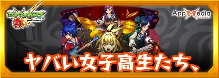 モンスト_ヤバい女子高生たち、アイキャッチ