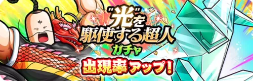 ”光”を駆使する超人ガチャ_キン肉マン