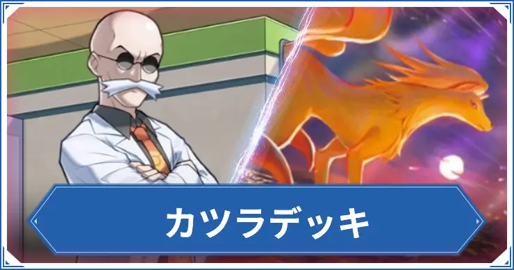 カツラデッキ_ポケポケアイキャッチ