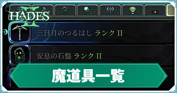 ハデス2_魔道具