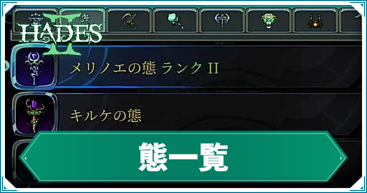 【ハデス2】態の解放条件と強化方法|態一覧