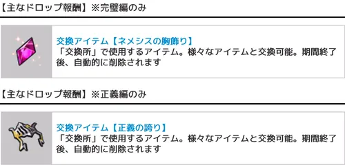 完璧&正義イベント交換アイテム