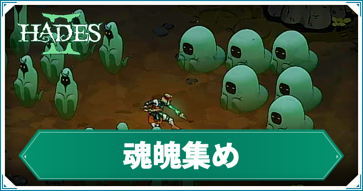 ハデス2_アイキャッチ_魂魄集め