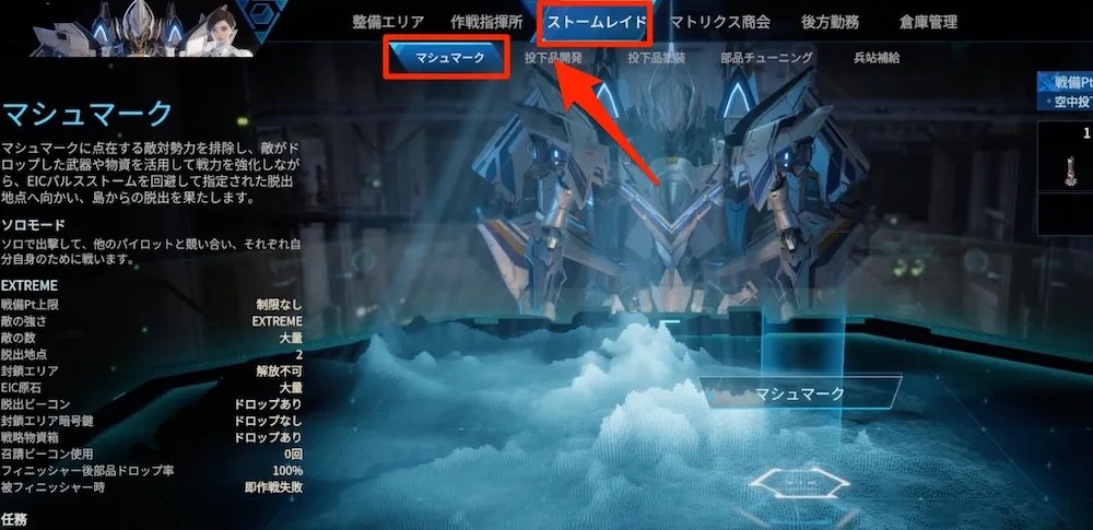 マシュマークストームレイド