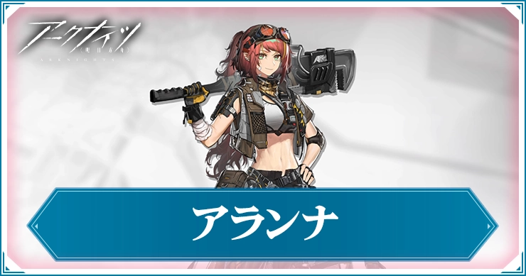 アークナイツ_アランナ_アイキャッチ