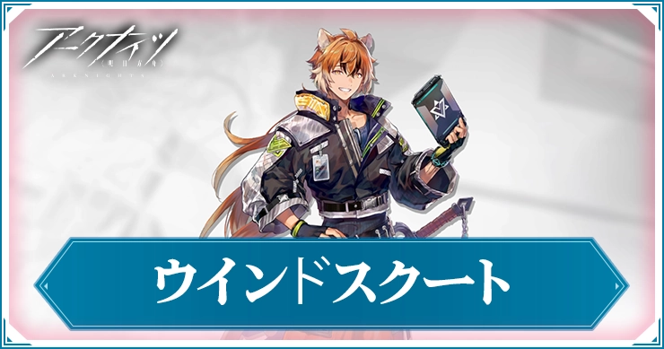 アークナイツ_ウインドスクート_アイキャッチ