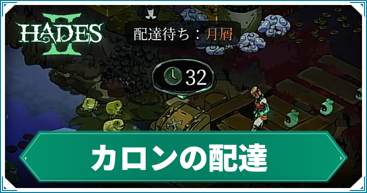 ハデス2_アイキャッチ_カロンの配達