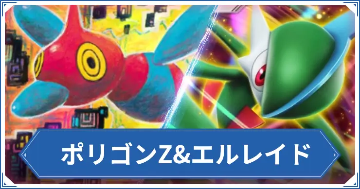 ポリゴンZ&エルレイド_ポケポケアイキャッチ