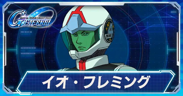 イオ・フレミング_アイキャッチ