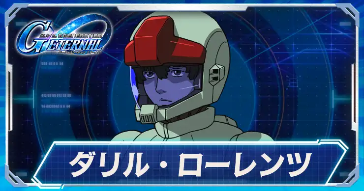 ダリル・ローレンツ_アイキャッチ