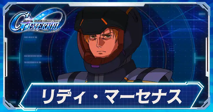 リディ・マーセナス_アイキャッチ