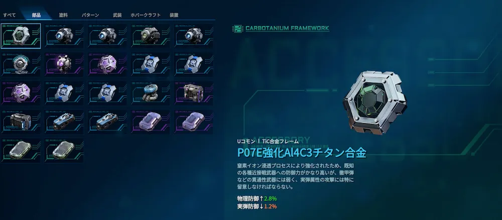 部品を装備して機体を強化