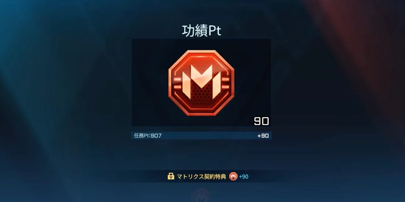 功績ポイントは任務ポイントの1_10を獲得可能