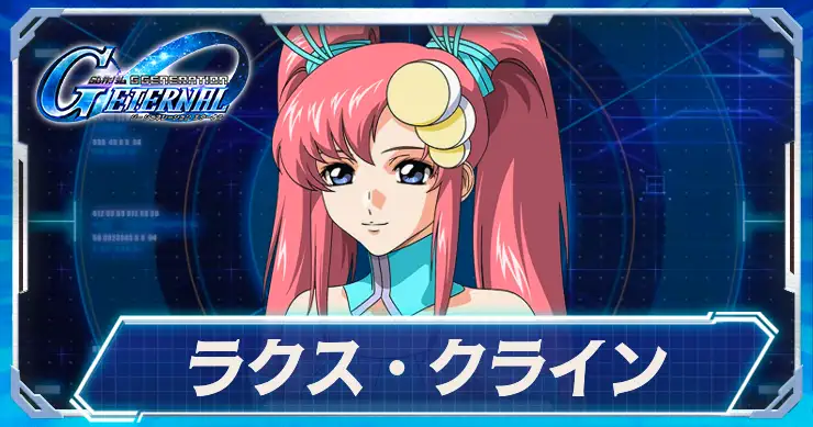 ラクス・クライン_アイキャッチ