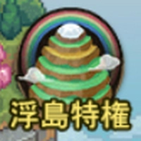 浮島特権_ゆうゆう機空団