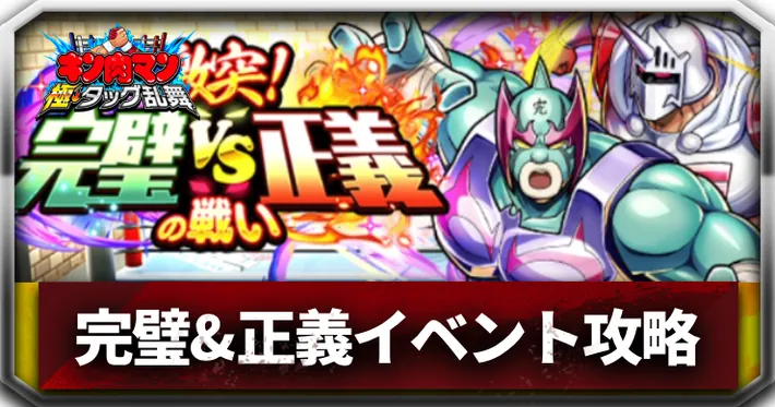 激突！完璧VS正義の戦い_アイキャッチ_キン肉マン