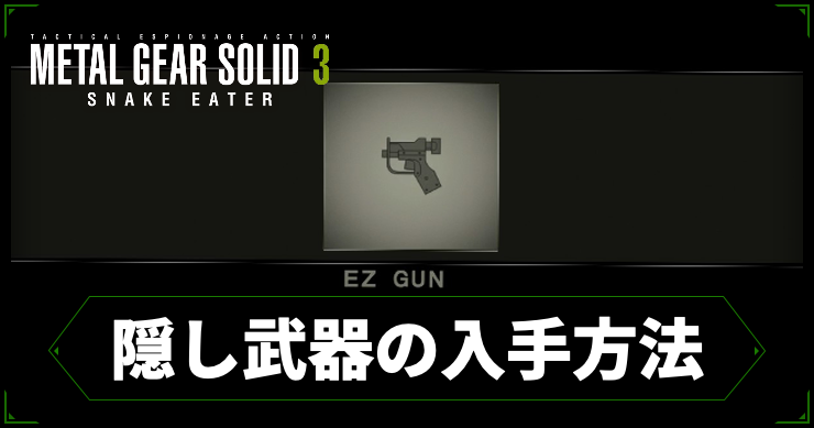 MGS3_隠し武器の入手方法_アイキャッチ