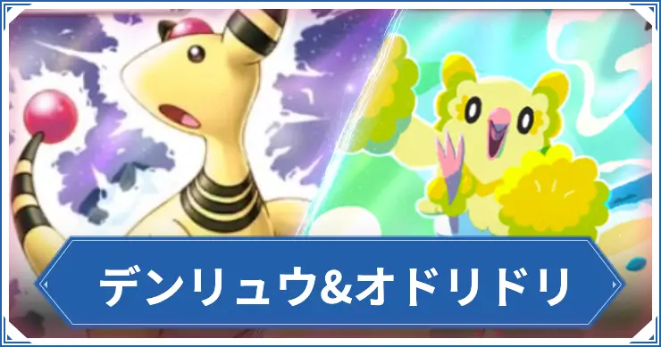 デンリュウ&オドリドリ_ポケポケアイキャッチ