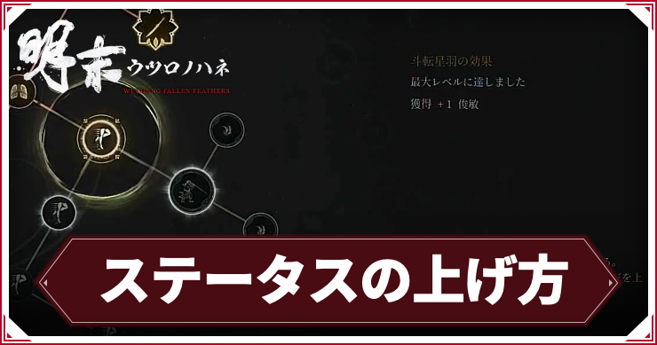 ウツロノハネ_ステータス_アイキャッチ
