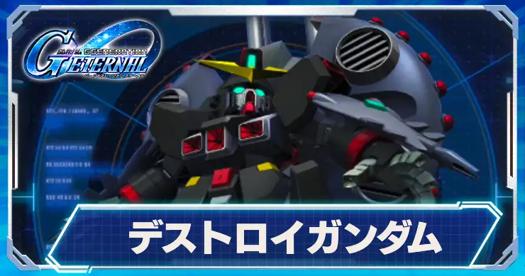 Gジェネ_デストロイガンダム_アイキャッチ