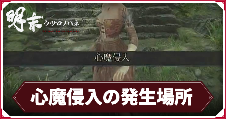 ウツロノハネ_アイキャッチ_心魔侵入