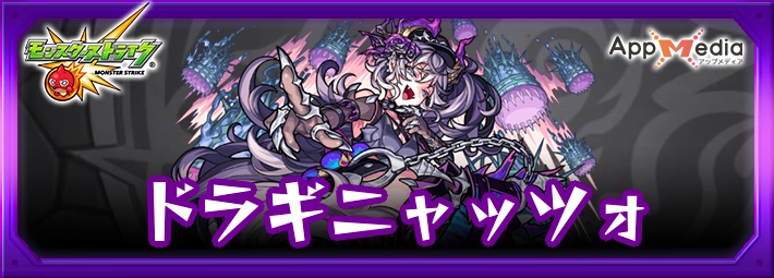 モンスト_ドラギニャッツォアイキャッチ