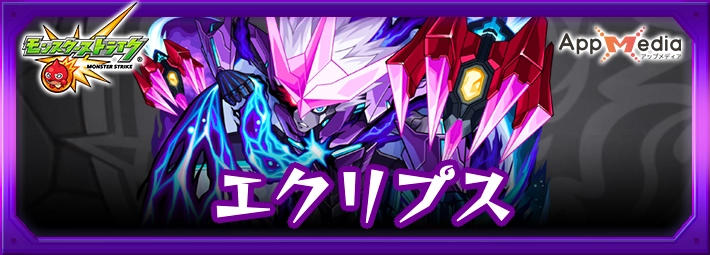 モンスト_エクリプスアイキャッチ