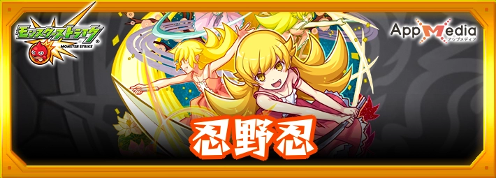 モンスト_忍野忍アイキャッチ