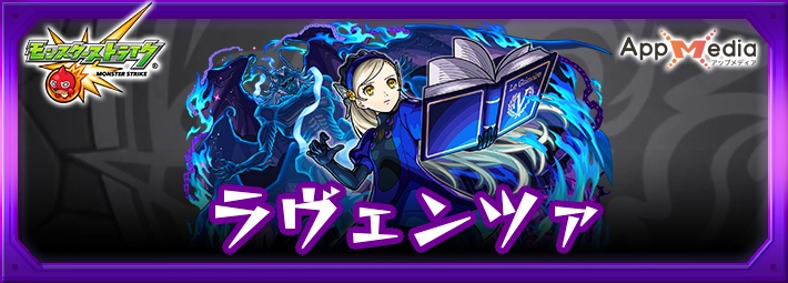 モンスト_ラヴェンツァアイキャッチ
