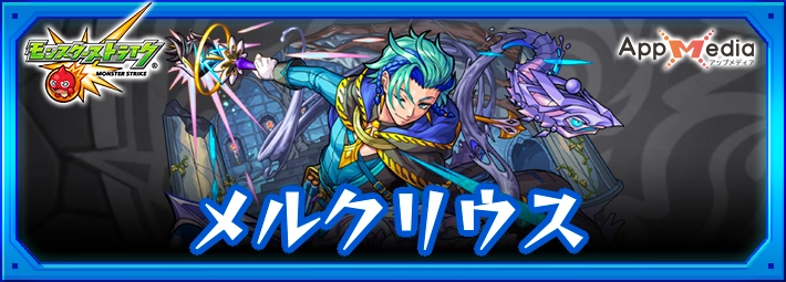 モンスト_メルクリウスアイキャッチ
