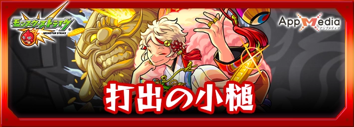 モンスト_打出の小槌アイキャッチ