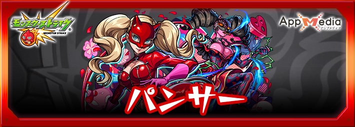 モンスト_パンサーアイキャッチ