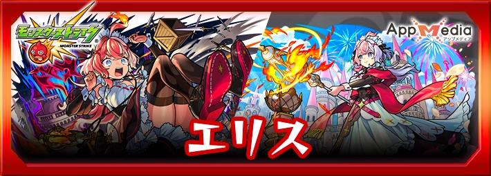 モンスト_エリスアイキャッチ