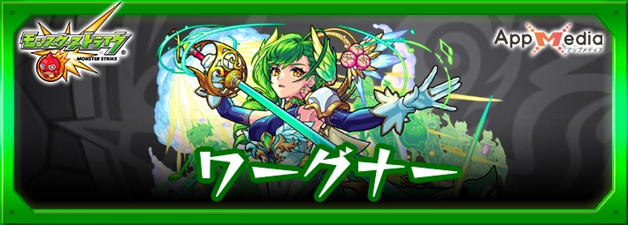 モンスト_ワーグナーアイキャッチ