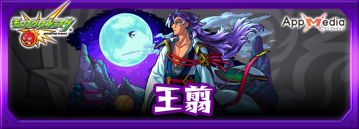 モンスト_王翦アイキャッチ