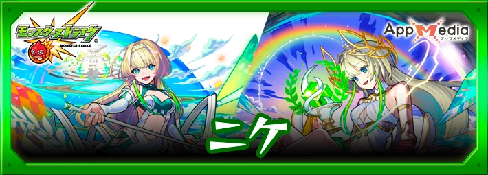 モンスト_ニケアイキャッチ