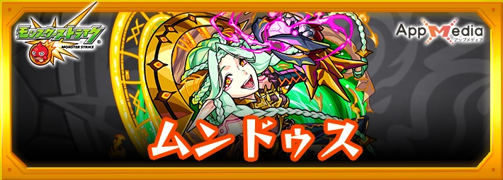 モンスト_ムンドゥスアイキャッチ