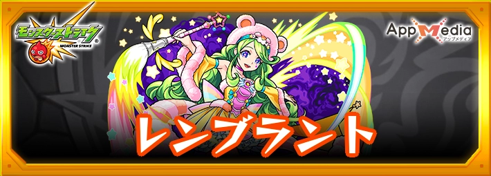 モンスト_レンブラントアイキャッチ