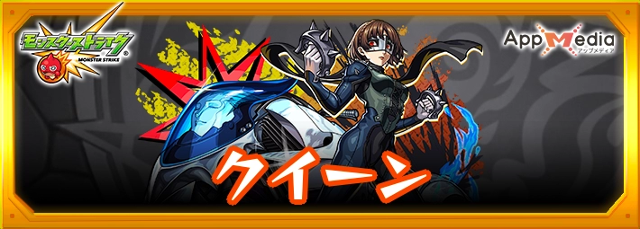 モンスト_クイーンアイキャッチ