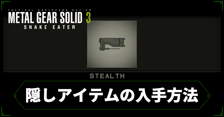 MGS3_隠しアイテムの入手方法_アイキャッチ