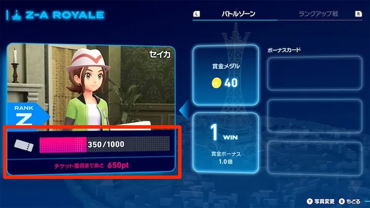 ポケモンZA_ZAロワイヤル_チャレンジチケット1