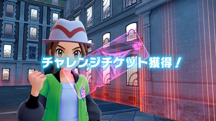 ポケモンZA_ZAロワイヤル_チャレンジチケット2