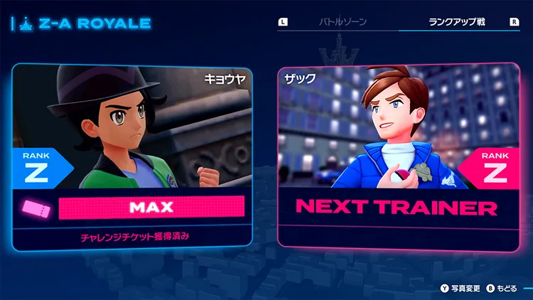 ポケモンZA_ZAロワイヤル_ランクアップ戦