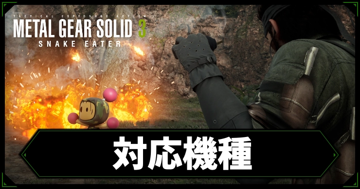 mgs3_対応機種_アイキャッチ