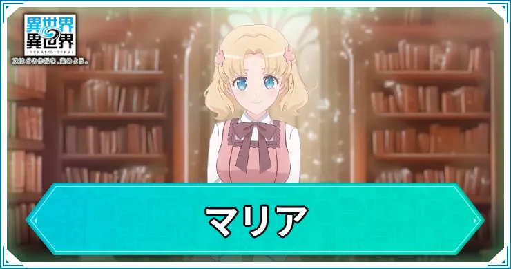 いせいせ_マリア_アイキャッチ