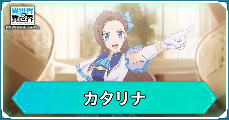 いせいせ_カタリナ_アイキャッチ