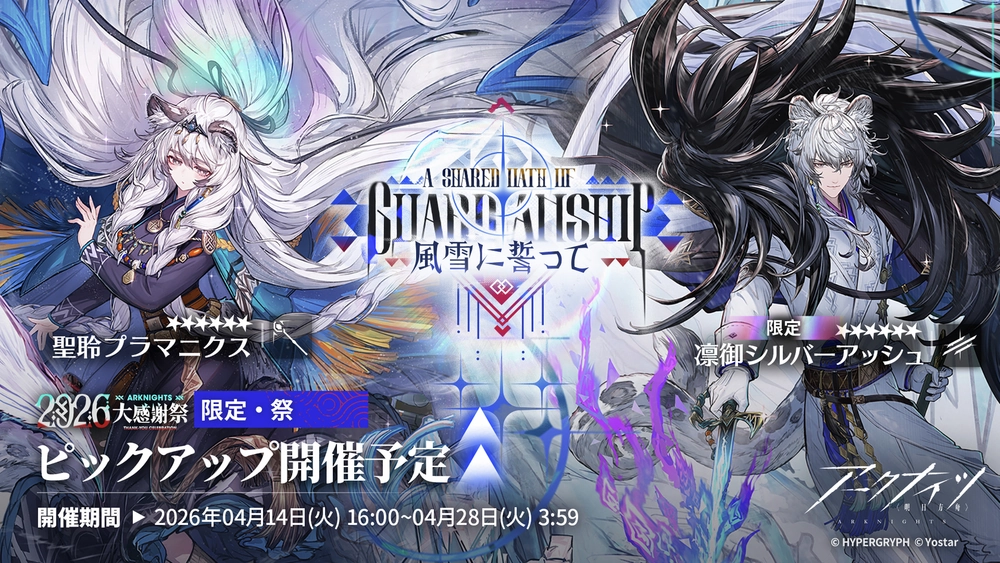 アークナイツ_リミテッドスカウト「風雪に誓って」_ガチャバナー