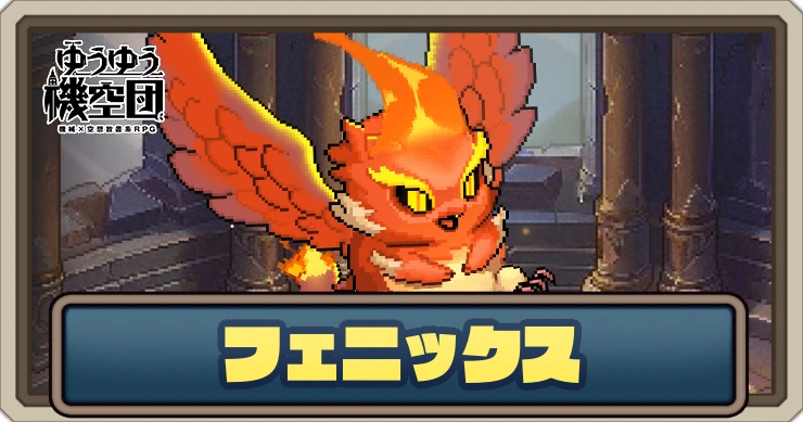 【ゆうゆう機空団】フェニックスの評価とスキル