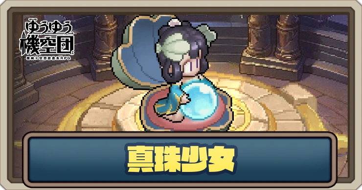 【ゆうゆう機空団】真珠少女の評価とスキル