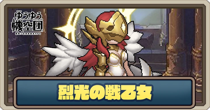 【ゆうゆう機空団】烈光の戦乙女の評価とスキル